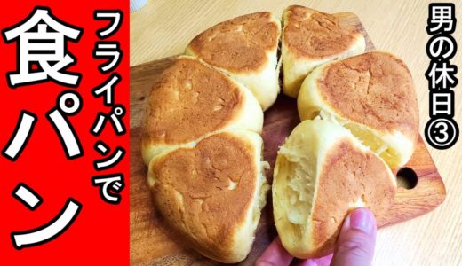 フライパンで食パン作りに挑戦【男の休日③】料理チャレンジ