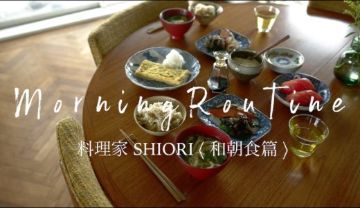 祝・100万回再生【モーニングルーティン】料理家SHIORIの和朝食篇/SHIORI vlog 01