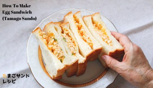 基本のたまごサンドの作り方・レシピ【ばあちゃんの料理教室】／How to make Japanese Egg Salad Sandwich (Tamago Sando)