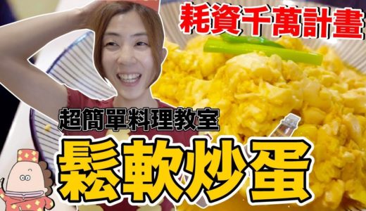 花媽料理教室ep1｜鬆鬆軟軟的炒蛋….超簡單零失敗!!但好吃嗎?