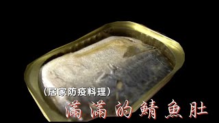 居家防疫料理 鯖魚粥(不是業配)|錵藏聖凱師