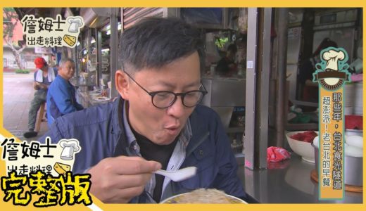 《詹姆士出走料理》2019/03/25 台北食光隧道 老台北最潮相親餐廳