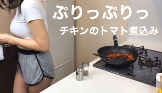 【OLの簡単料理】チキンのトマト煮込み