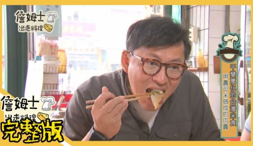 《詹姆士出走料理》2019/03/11 千變萬化的台灣米食 用壽司米做成的肉圓