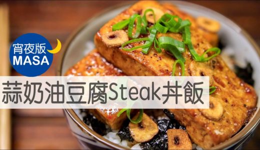 蒜奶油豆腐Steak丼飯/Tofu Steak Donburi with Garlic & Butter Sauce|MASAの料理ABC