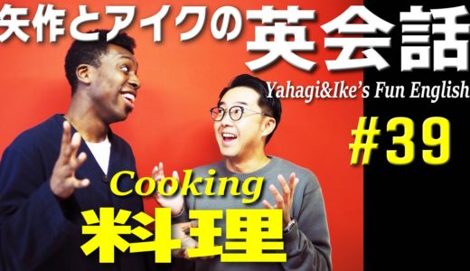 矢作とアイクの英会話 #39「料理」Cooking