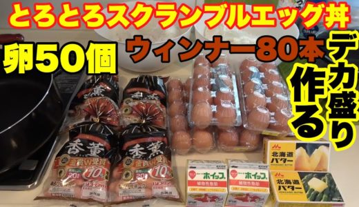 【料理】卵５０個、ウィンナー８０本、ご飯でスクランブルエッグ丼を作る！