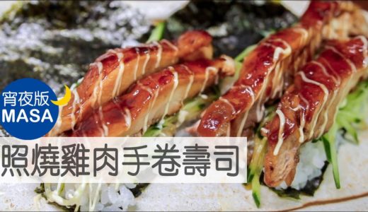 照燒雞肉手卷壽司/Teriyaki Chicken Temaki Sushi|MASAの料理ABC