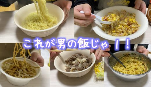 一人暮らし社会人男子の平日5日の食事コーデ【料理動画】