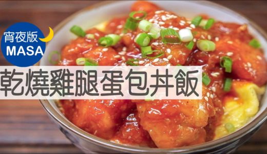 乾燒雞腿蛋包丼飯/Chicken Egg Donburi with Chili Sauce |MASAの料理ABC