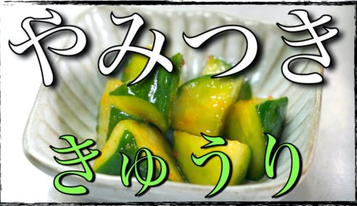 【簡単料理】やみつき小鉢！「きゅうりのピリ辛漬け」の作り方【低糖質レシピ】Low Carb Cucumber Recipe