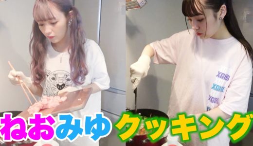 妹と料理リレー！交代で料理したら完成する？【ねおみゆ】