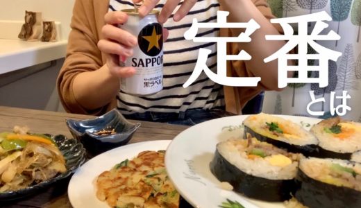 【14】定番韓国料理（自分調べ）/チャプチェ/チヂミ/キンパ/一人呑み/家ご飯/OL/vlog