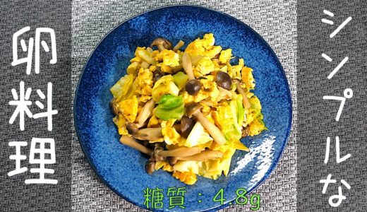 【シンプルな卵料理】「キャベツとしめじの卵炒め」の作り方【低糖質】Low Carb Egg Recipe