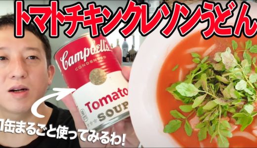 【料理】トマト１缶全部使ってうどん作ったら絶対旨いやろ！イメージだけで作ってみます！！