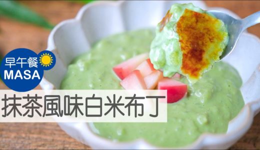 抹茶風味簡単白米布丁/Matcha Rice Pudding|MASAの料理ABC