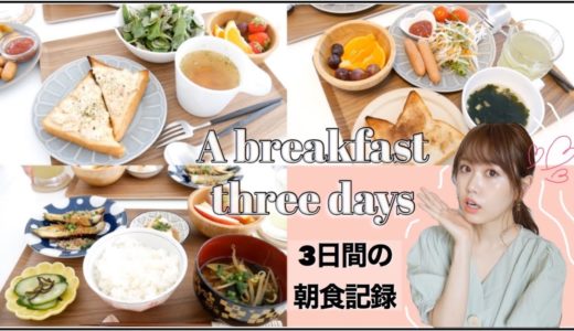 【３日間の朝食】食パンアレンジ/和ごはんなど...おうち時間♪