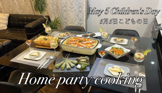 【パーティー料理】”子どもの日”家族でホームパーティー！準備からcookingまでの様子を撮影してみました！