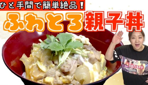 【定番料理】美奈子特製とろふわ親子丼をご紹介！
