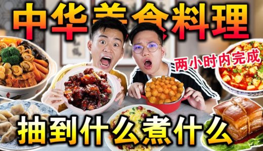 【挑戰】中華美食料理！ ？抽到什麼煮什麼！展現驚人天賦