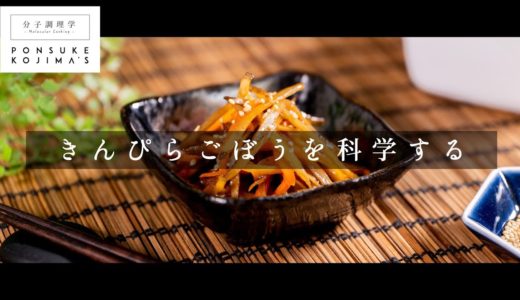 基本料理だからこそ、いろはを学べる きんぴらごぼう【日本イチ丁寧なレシピ動画】
