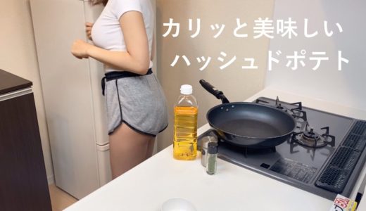 【OLの簡単料理】マック風ハッシュドポテト！