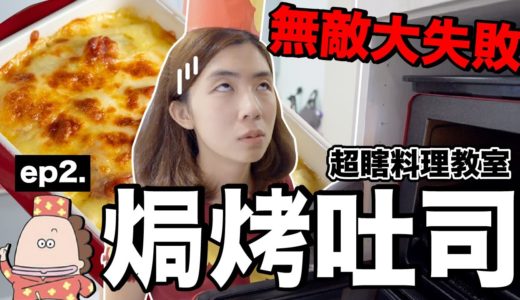 花媽料理教室ep2｜老婆哭了大失敗!!焗烤吐司怎麼會變這樣？