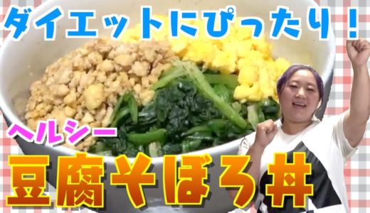 【ヘルシー料理】ダイエットにぴったり！ヘルシー豆腐そぼろ丼をご紹介！