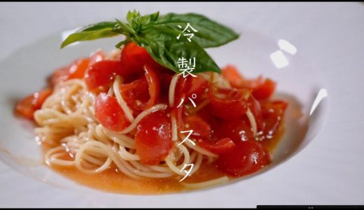 絶品トマトの冷製パスタの作り方　パスタレシピ　料理の基本