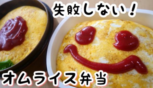 【お弁当作り】このやり方でもう失敗しない、料理初心者でも超簡単オムライス弁当！/How to make rice omelet【English subs】【bento】