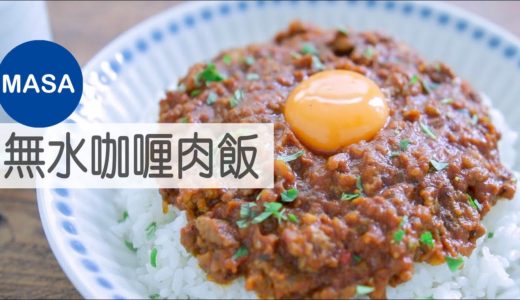 無水咖喱肉飯/Ground Meat Keema curry|MASAの料理ABC