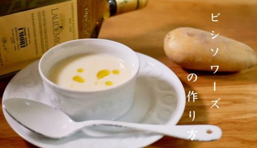 ビシソワーズの作り方の正解　じゃがいものスープ　基本の料理