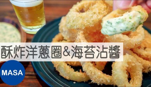 酥炸洋蔥圈&海苔Wasabi沾醬/Onion Rings with Nori&Wasabi Sauce|MASAの料理ABC