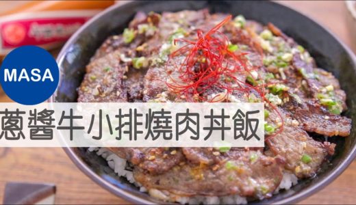 蔥醬牛小排燒肉丼飯/Beef Yakiniku Shionegi Donburi|MASAの料理ABC