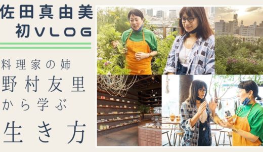 【さだまゆTV】初VLOG 〜料理家の姉 野村友里から学ぶ「生き方」〜