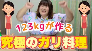 【お手軽料理】123kg超女子が作る究極の「ガリ」料理！【アイデアクッキング】
