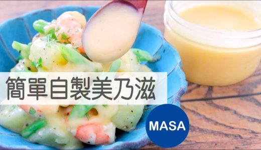 自製美乃滋/Homemade Mayonnaise|MASAの料理ABC