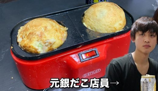 元銀だこ店員が超巨大たこ焼きを作って食べる【料理vlog】takoyaki.