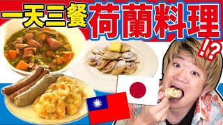 挑戰一天三餐只吃荷蘭料理生活!!外国人第一次吃台灣的荷蘭料理!!超美味的馬上搬去荷蘭囉!?