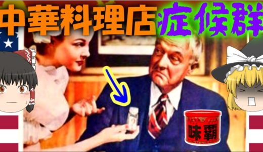 【ゆっくり解説炒飯付き】中華を食べたら頭痛！？中華料理症候群について【パンダエクスプレス】