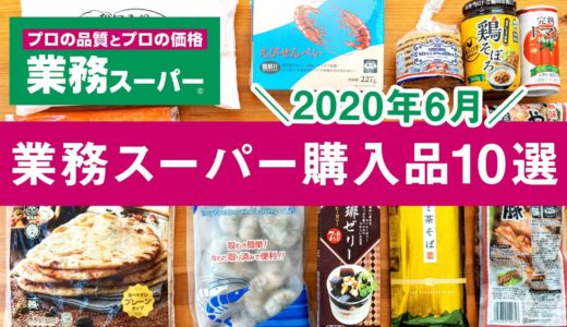 業務スーパーおすすめ購入品2020年6月！ 料理＆食レポつきGYOMU SUPERMARKET JAPAN