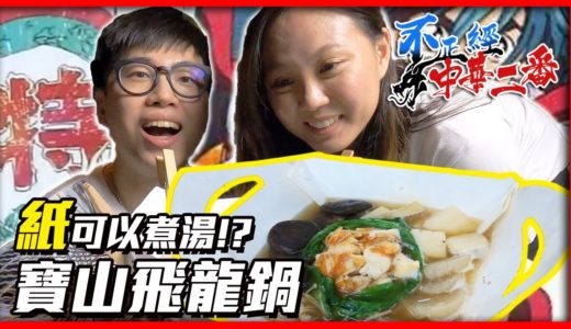 【2020】不正經中華二番料理–ParT.12用各種紙煮火鍋?!《寶山飛龍鍋》