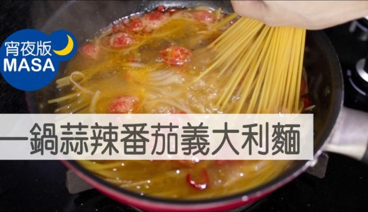 一鍋蒜辣番茄義大利麵/ Spaghetti with Garlic&Chili Tomato  |MASAの料理ABC