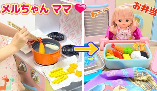 メルちゃんママ お弁当づくり エビフライ 厚焼き卵 おままごと 料理 / Mell-chan Bento Lunch Box Cooking Toy Playset