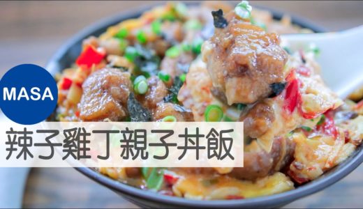 辣子雞丁親子丼飯/ Spicy Chicken Oyako don|MASAの料理ABC