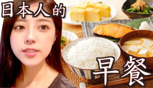 【料理日文】日本人早餐吃什麼？
