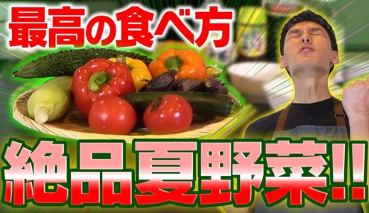 【料理】絶品！夏野菜の最高の食べ方を紹介します！
