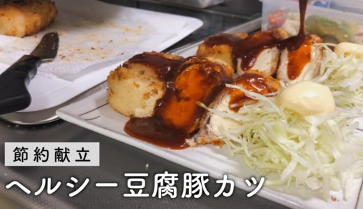 【豆腐献立】罪悪感少なめヘルシー豆腐豚カツ【節約料理】