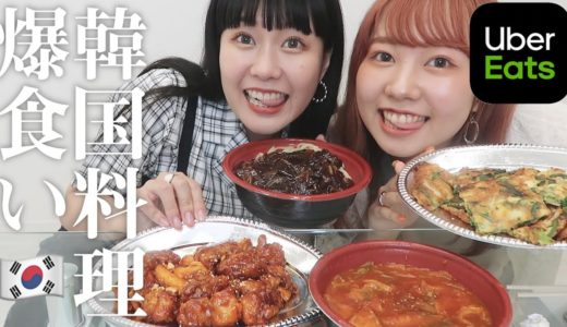 【ウーバーイーツ】女子2人で韓国料理を爆食いした【モッパン】