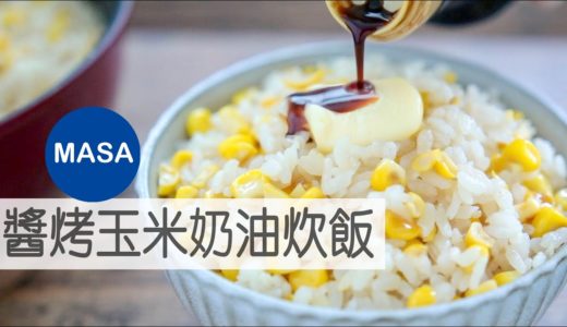 醬烤玉米奶油炊飯/ Corn Rice with Butter Soy Sauce |MASAの料理ABC